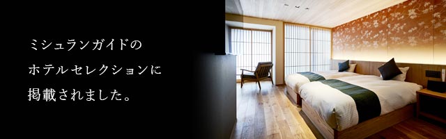 枳殻邸別館が、ミシュランガイドホテルセレクションの「セレクテッド（質の高い滞在）」に掲載されました